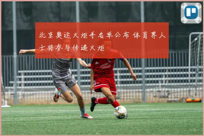 北京奥运火炬手名单公布 体育界人士将参与传递火炬