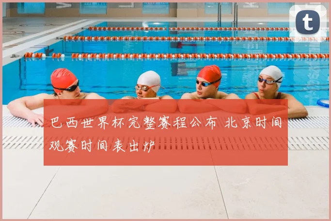 巴西世界杯完整赛程公布 北京时间观赛时间表出炉