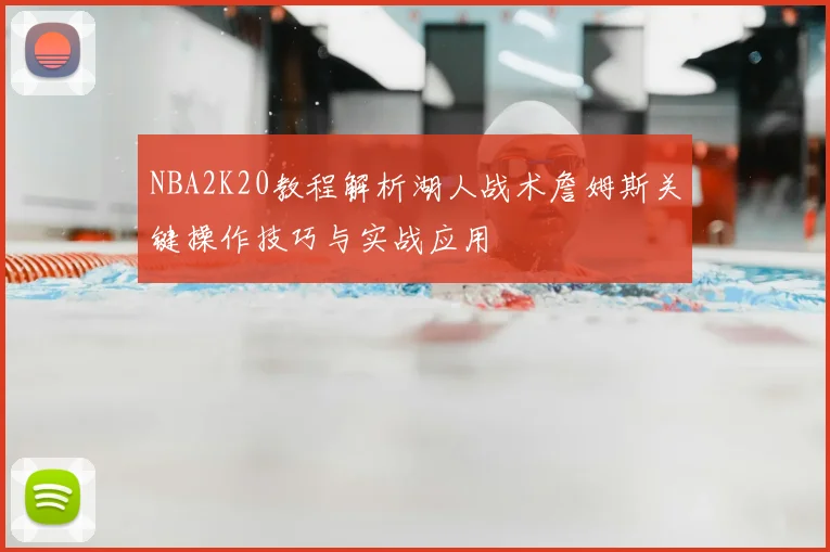 NBA2K20教程解析湖人战术詹姆斯关键操作技巧与实战应用