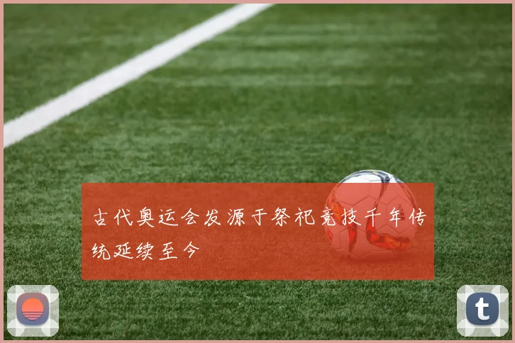 古代奥运会发源于祭祀竞技千年传统延续至今