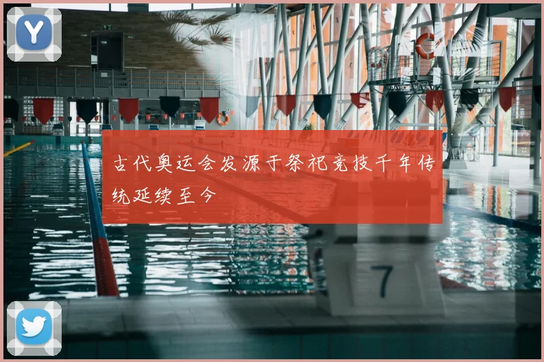 古代奥运会发源于祭祀竞技千年传统延续至今