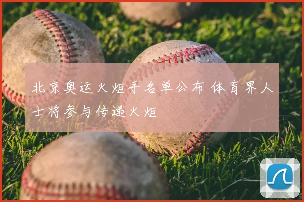 北京奥运火炬手名单公布 体育界人士将参与传递火炬