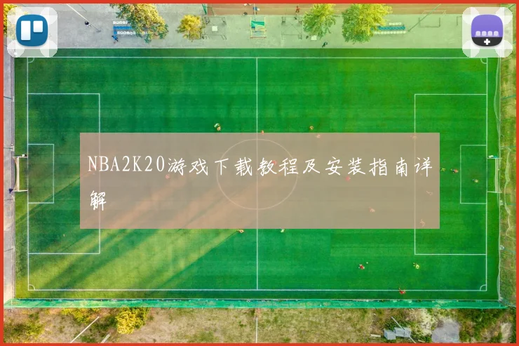 NBA2K20游戏下载教程及安装指南详解