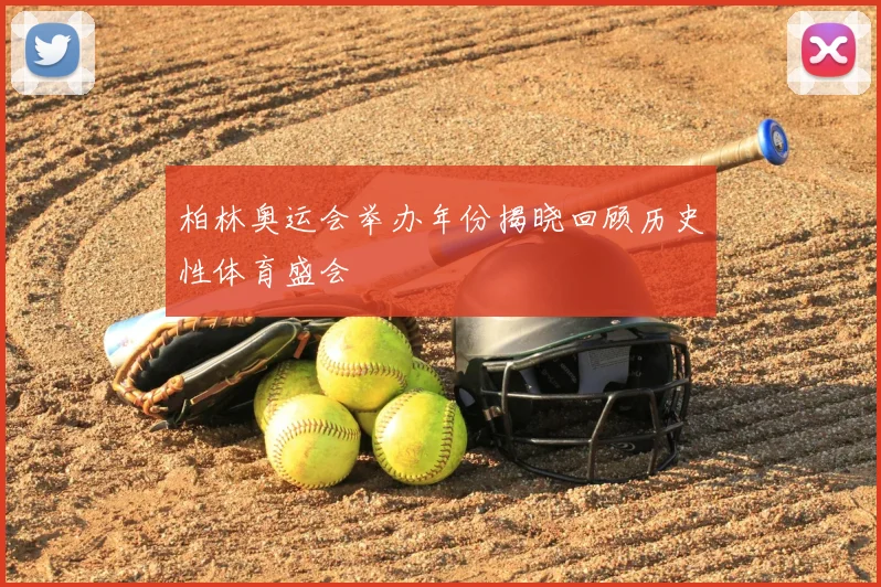 柏林奥运会举办年份揭晓回顾历史性体育盛会