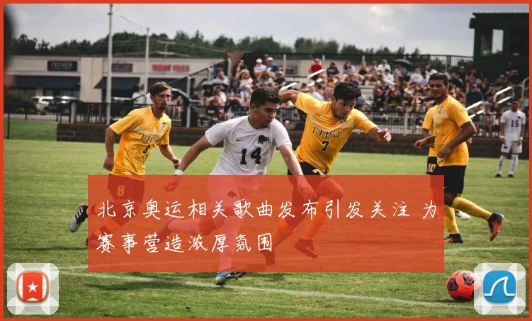 北京奥运相关歌曲发布引发关注 为赛事营造浓厚氛围