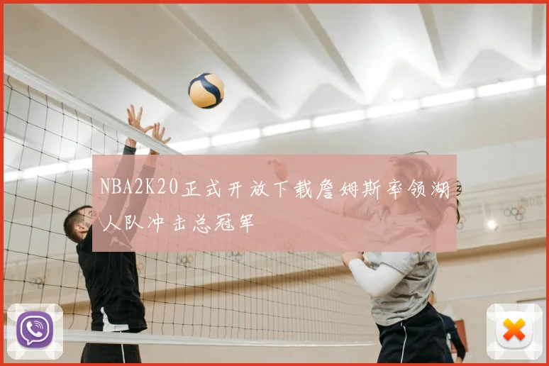 NBA2K20正式开放下载詹姆斯率领湖人队冲击总冠军