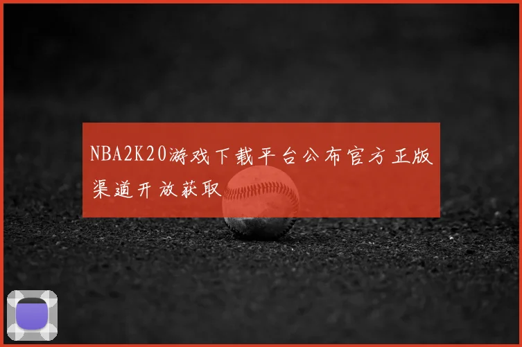 NBA2K20游戏下载平台公布官方正版渠道开放获取