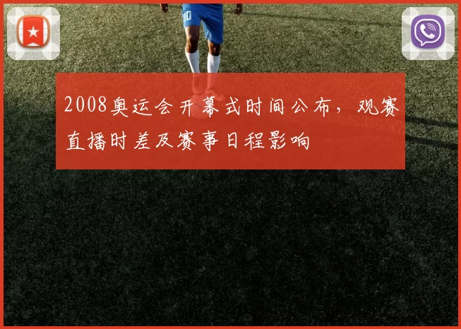 2008奥运会开幕式时间公布，观赛直播时差及赛事日程影响