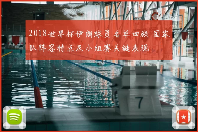 2018世界杯伊朗球员名单回顾 国家队阵容特点及小组赛关键表现