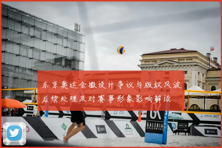 东京奥运会徽设计争议与版权风波后续处理及对赛事形象影响解读