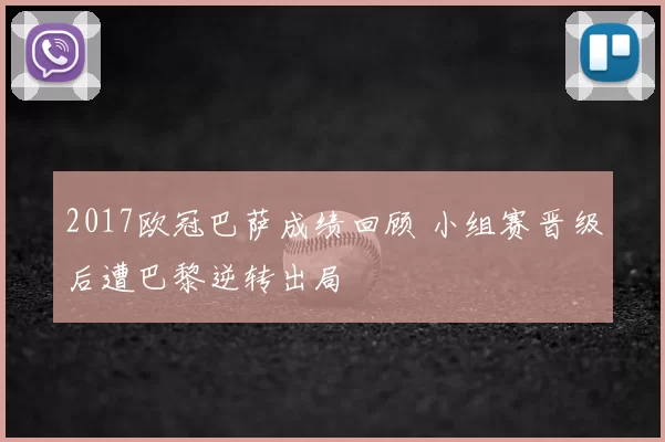 2017欧冠巴萨成绩回顾 小组赛晋级后遭巴黎逆转出局