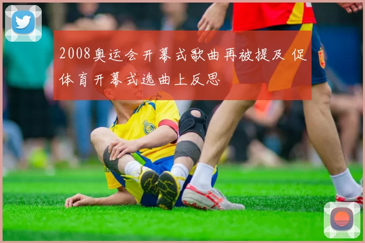 2008奥运会开幕式歌曲再被提及 促体育开幕式选曲上反思