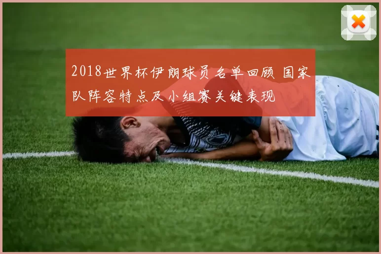 2018世界杯伊朗球员名单回顾 国家队阵容特点及小组赛关键表现