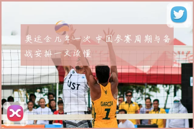 奥运会几年一次 中国参赛周期与备战安排一文读懂