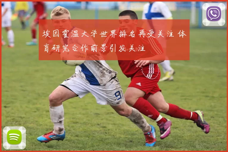 埃因霍温大学世界排名再受关注 体育研究合作前景引发关注