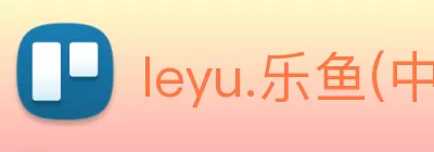 leyu.乐鱼(中国)集团有限公司官网 logo